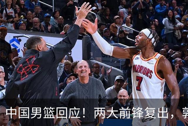 中国男篮回应！两大前锋复出，郭士强压力巨大，杨毅苏群吵起来了
