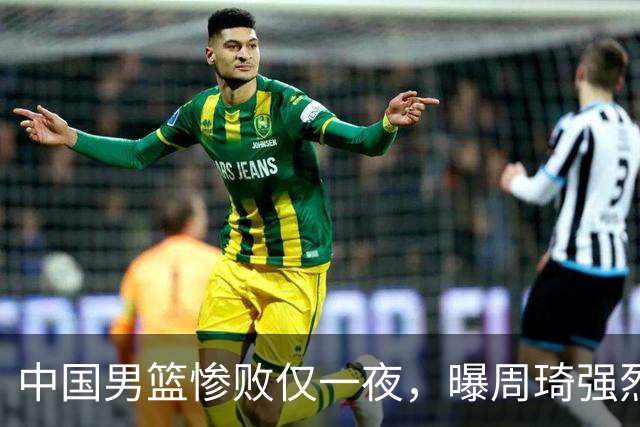 中国男篮惨败仅一夜，曝周琦强烈希望征战亚运会！郭士强难辞其咎