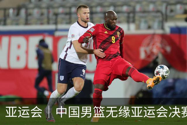 亚运会｜中国男篮无缘亚运会决赛