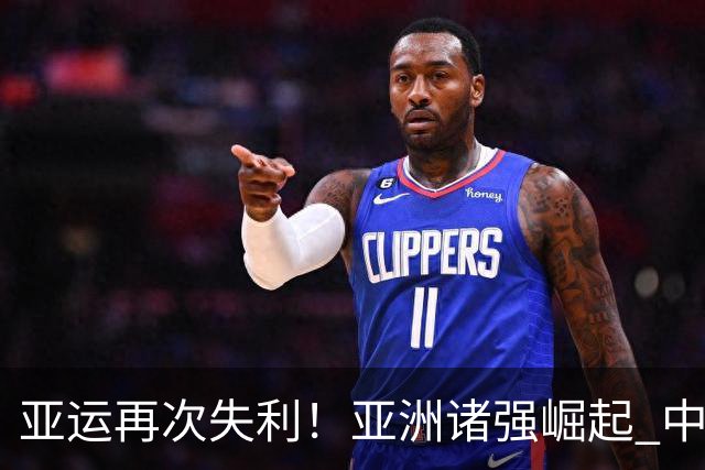 亚运再次失利！亚洲诸强崛起 中国男篮差距何在